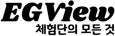EGVIEW 체험단의 모든 것